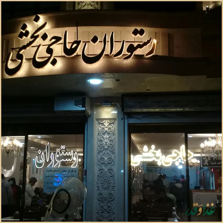 رستوران بخشی