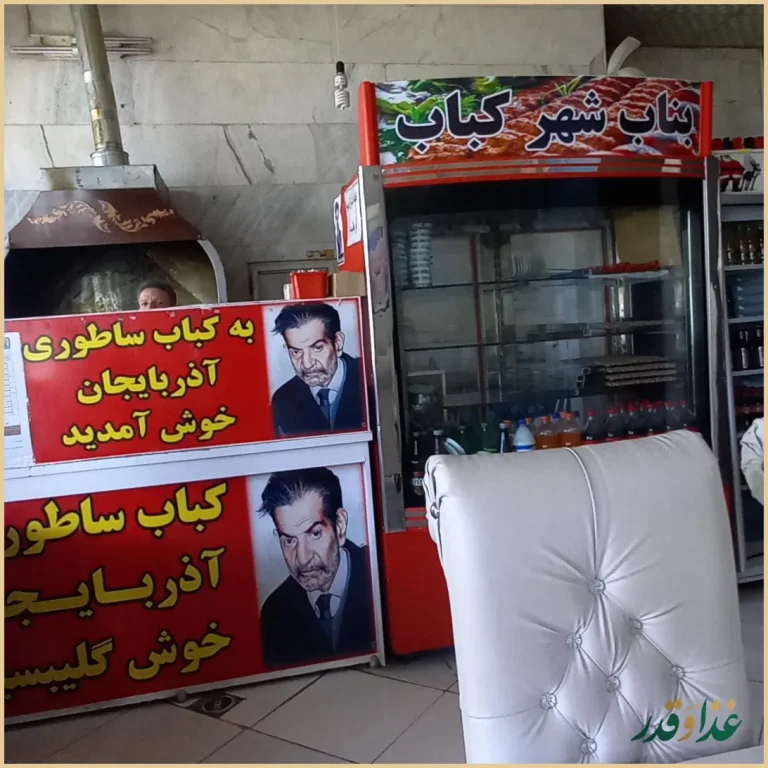 کباب ساطوری بناب آذربایجان