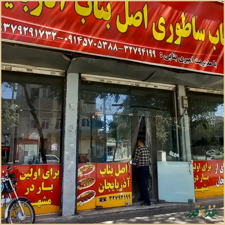 کباب ساطوری بناب آذربایجان