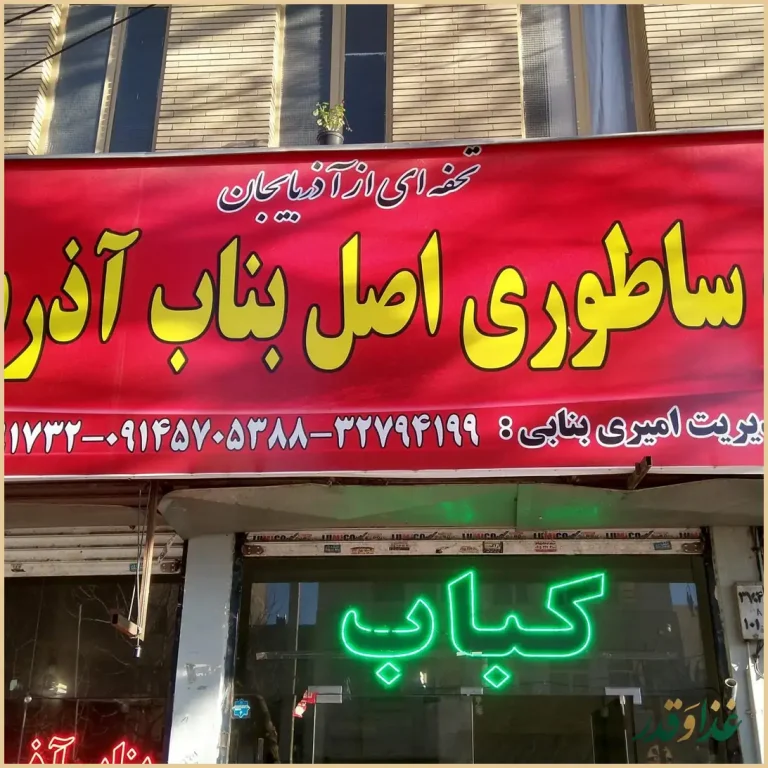 کباب ساطوری بناب آذربایجان
