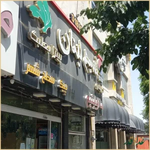 فست فود نسیم لبنان