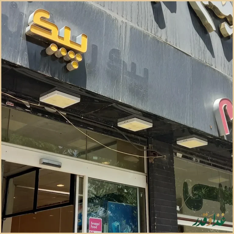 فست فود نسیم لبنان