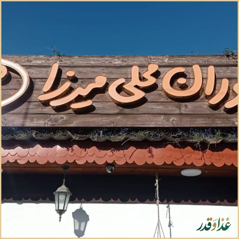 رستوران محلی میرزا