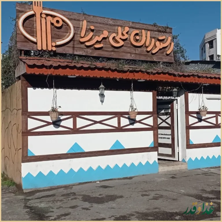 رستوران محلی میرزا
