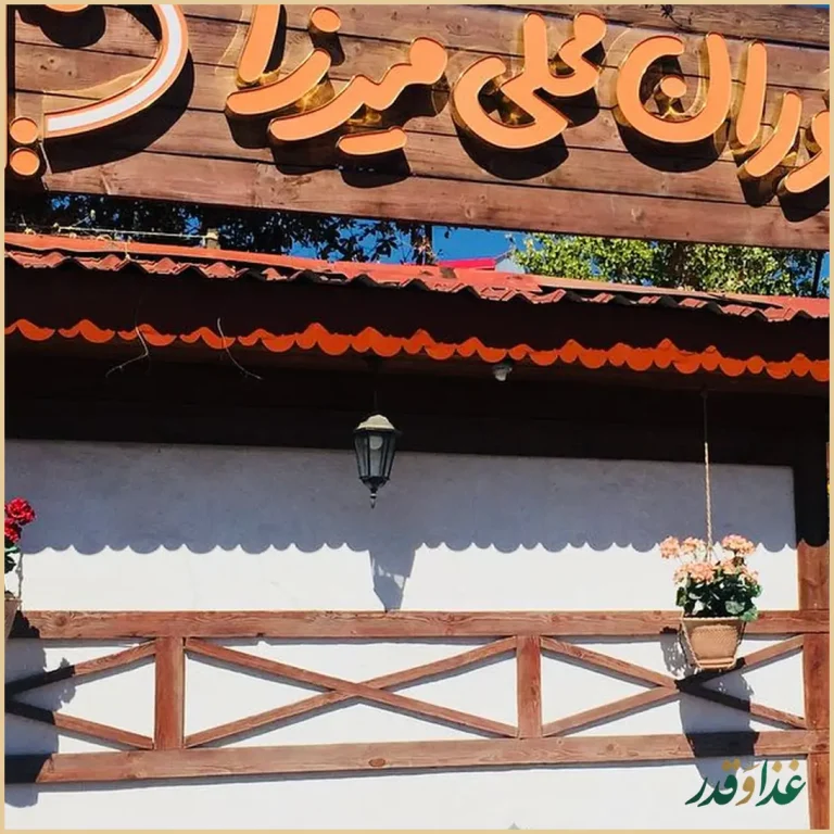 رستوران محلی میرزا
