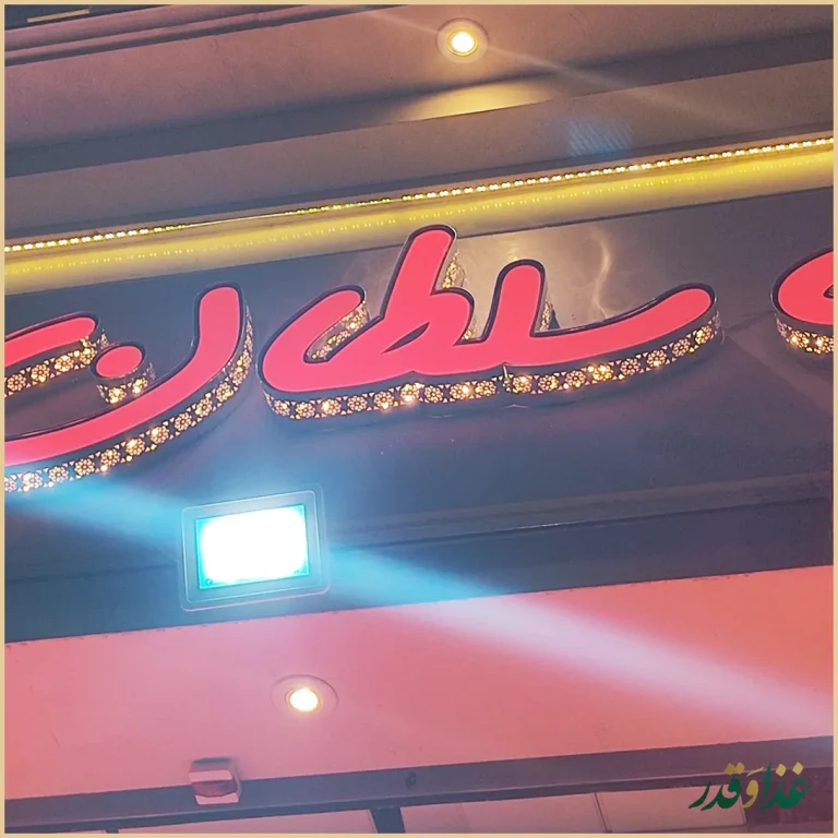 کباب سلطان شعبه ۲۸