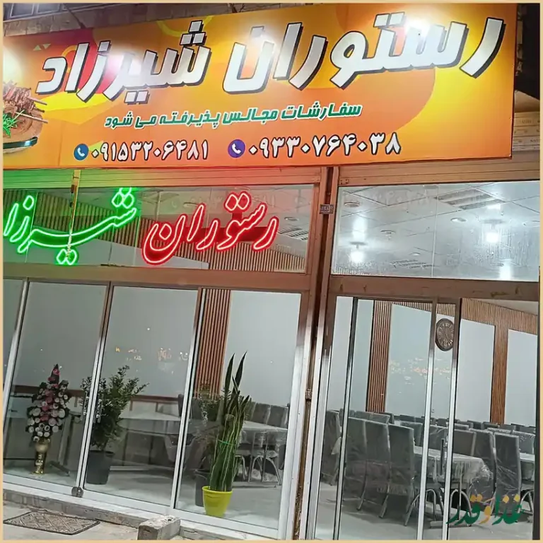 رستوران شیرزاد شعبه ۲