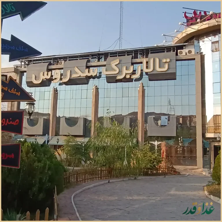 رستوران سدروس