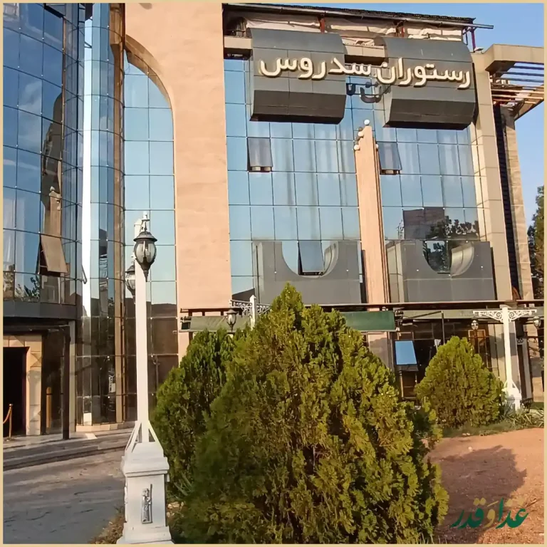 رستوران سدروس