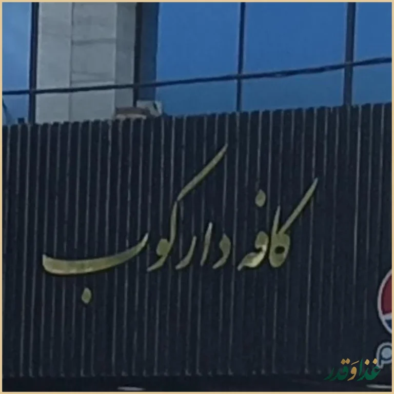 کافه دارکوب