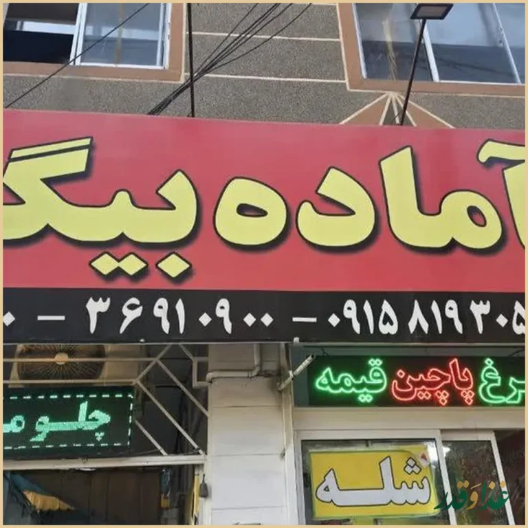 غذای آماده بیگی