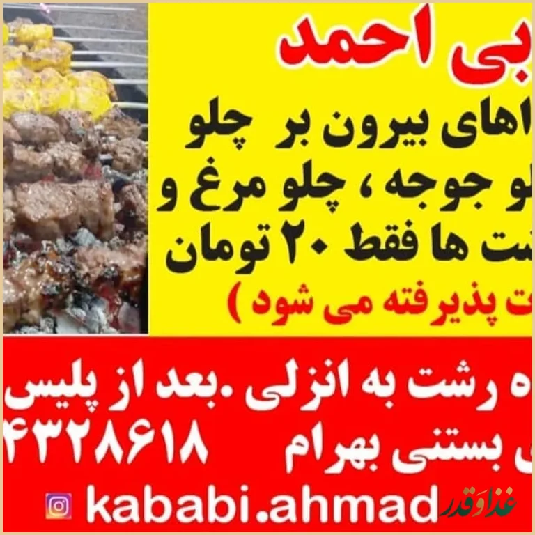 کبابی احمد