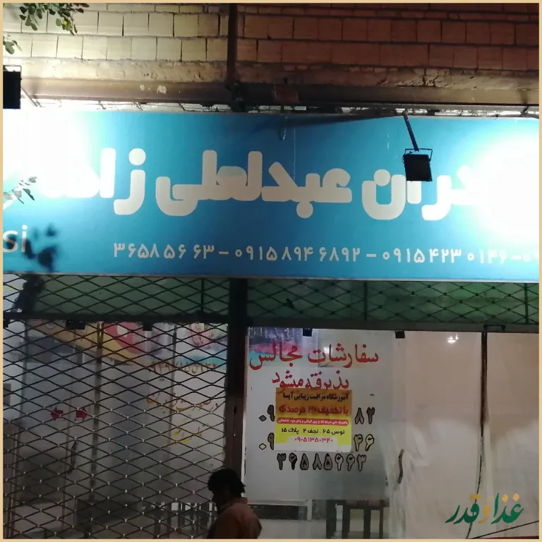 رستوران برادران عبدالعلی زاده