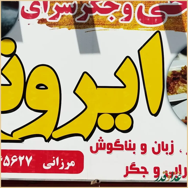 طباخی و جگر سرای ایرونی