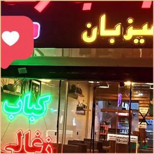 کباب زغالی میزبان