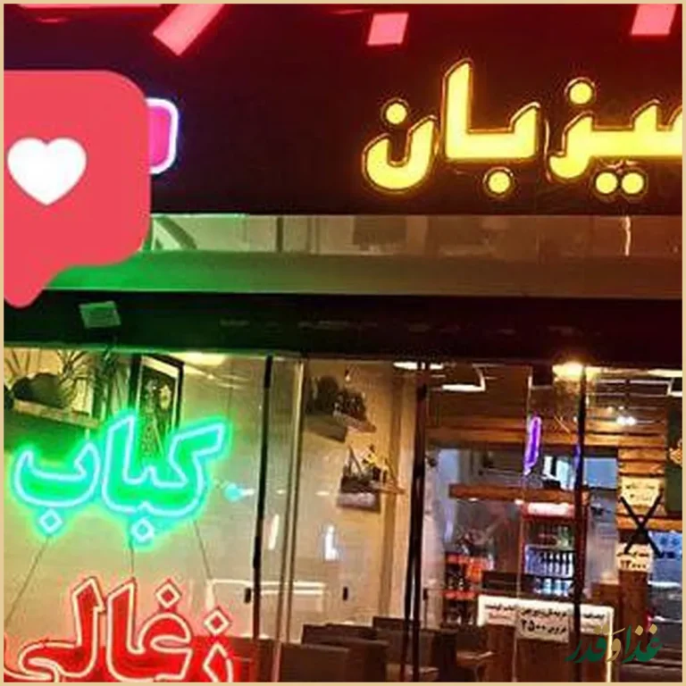 کباب زغالی میزبان