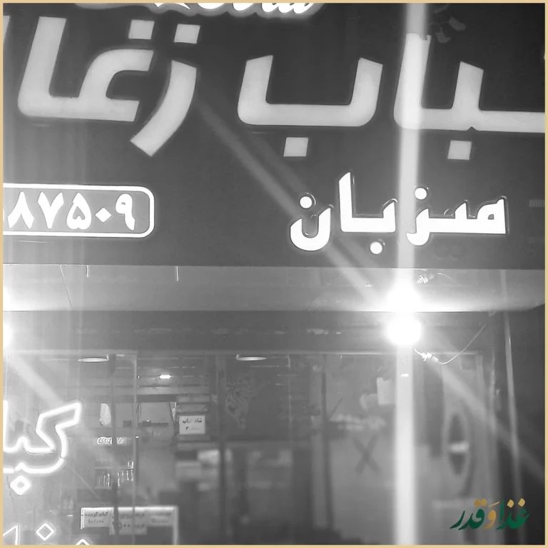 کباب زغالی میزبان