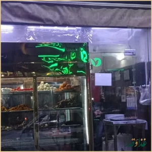 مغازه کبابی رسول