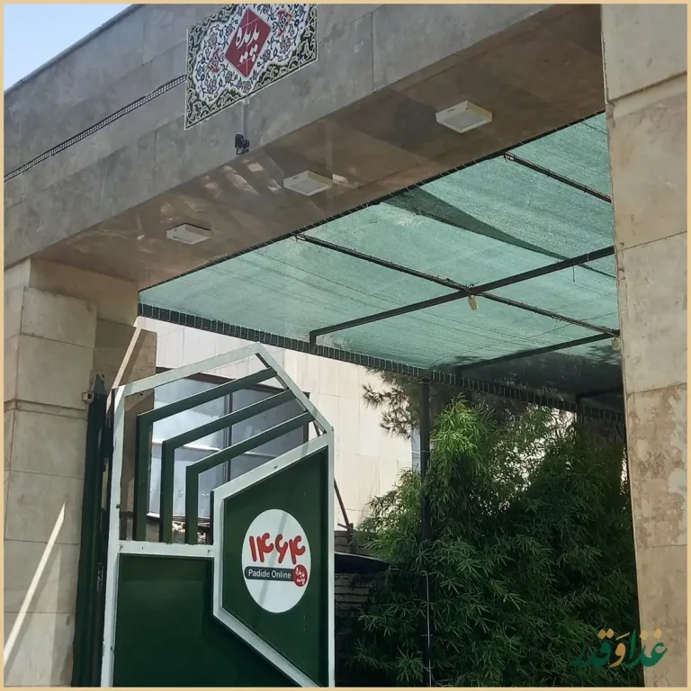 رستوران پدیده شاندیز شعبه سعدآباد