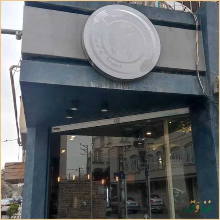 فست فود ماریان