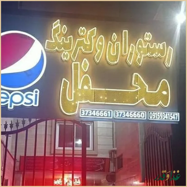 کترینگ و رستوران محفل