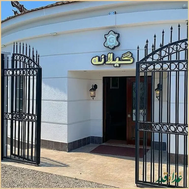 رستوران گیلانه
