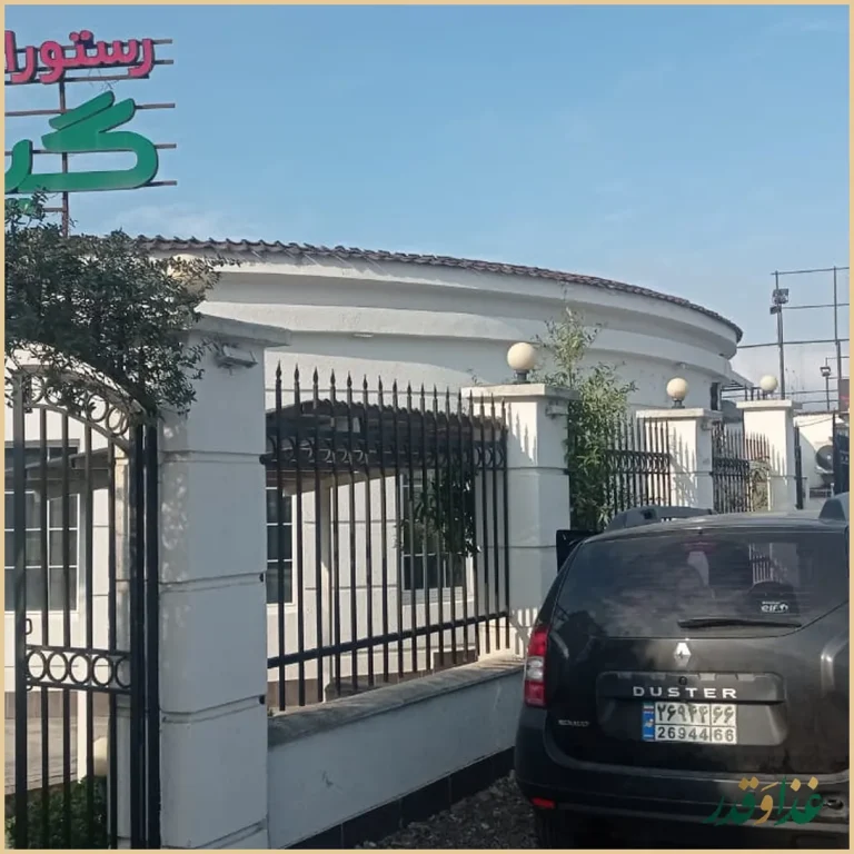 رستوران گیلانه