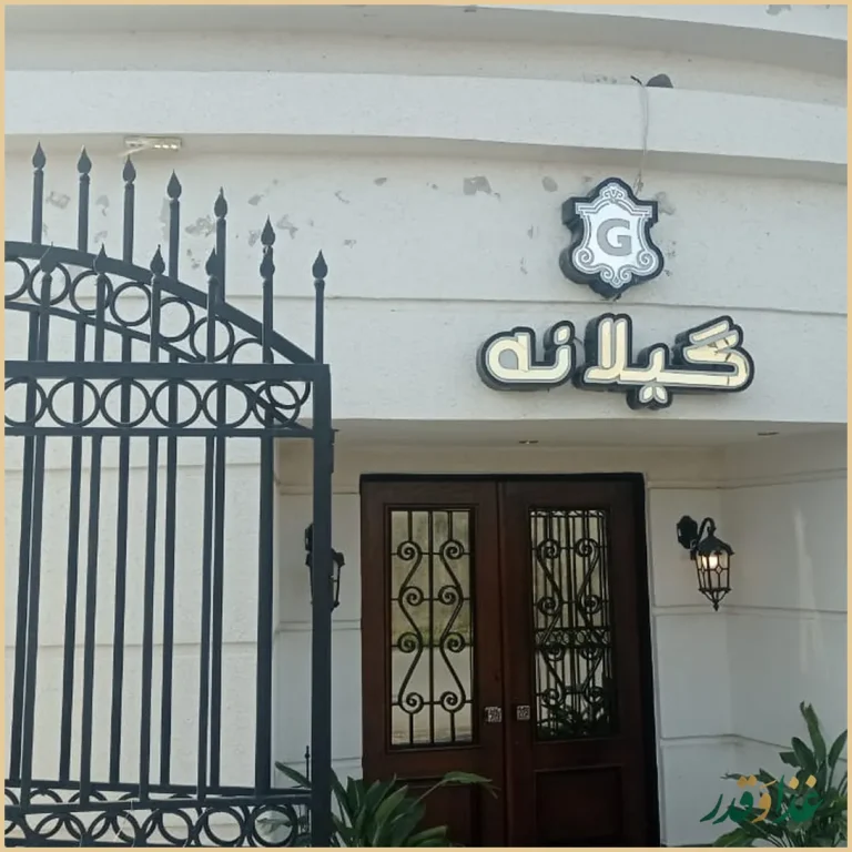 رستوران گیلانه