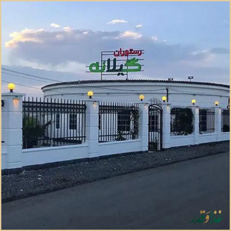 رستوران گیلانه
