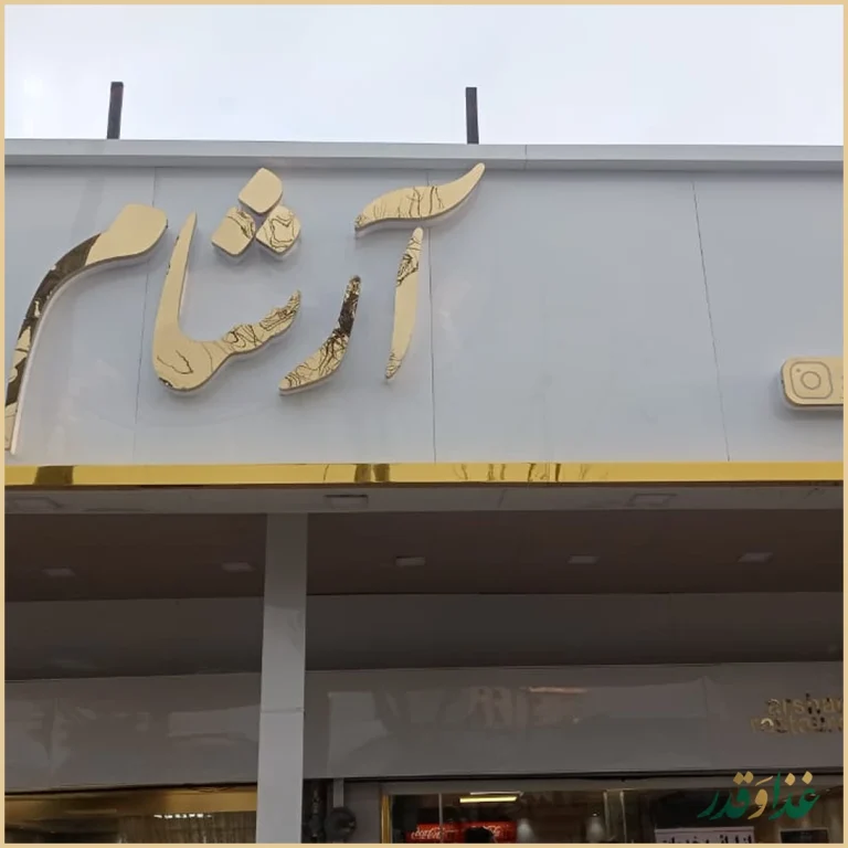 رستوران آرشام