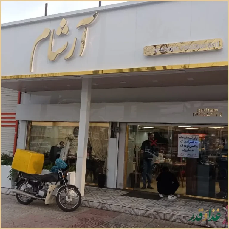 رستوران آرشام