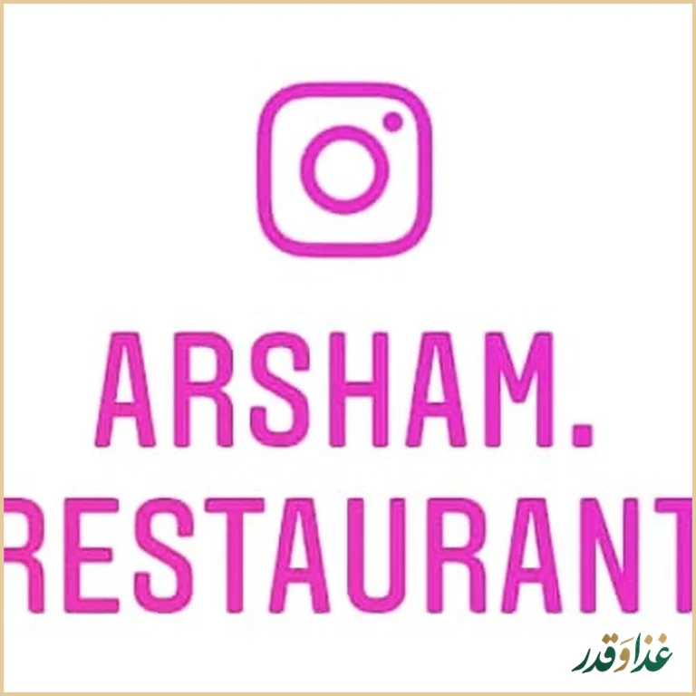 رستوران آرشام