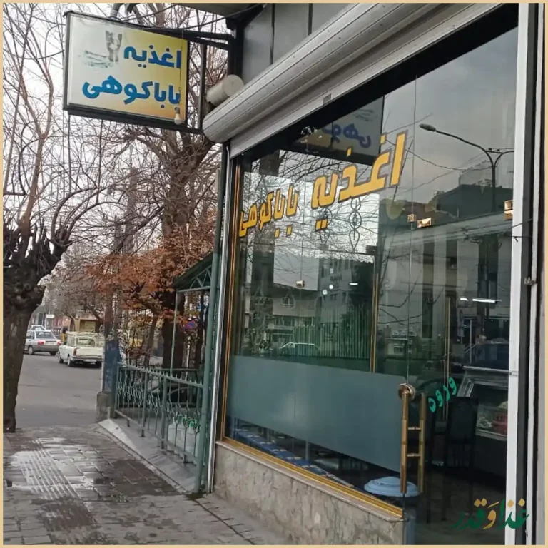 اغذیه باباکوهی