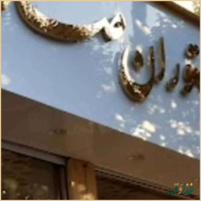 رستوران صادق