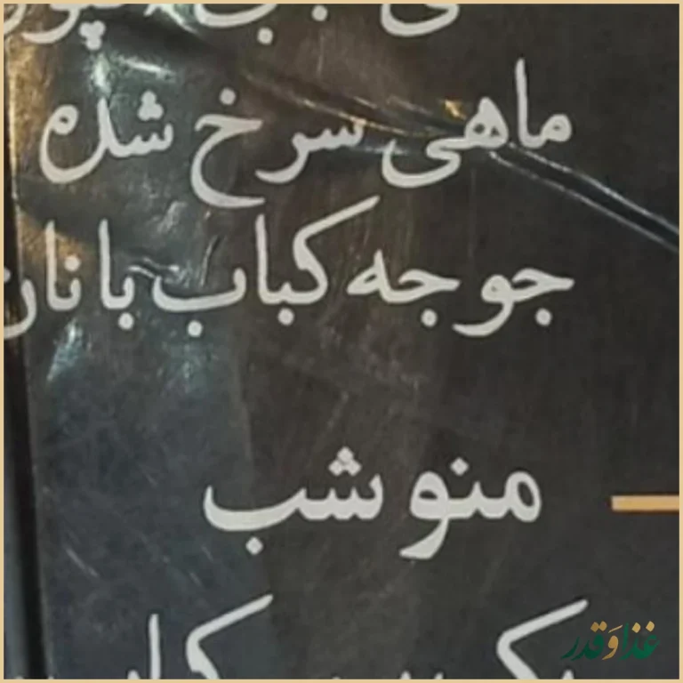 رستوران صادق