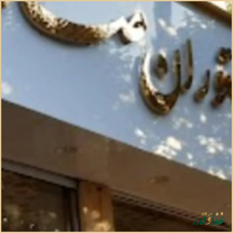 رستوران صادق