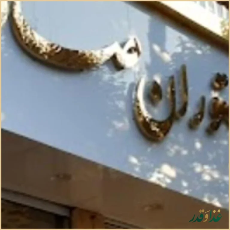 رستوران صادق