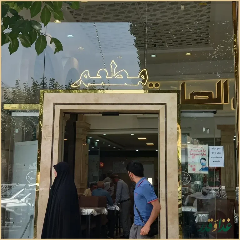 رستوران صادق