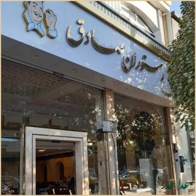 رستوران صادق