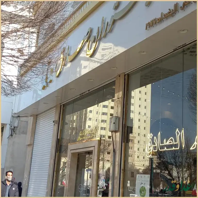 رستوران صادق