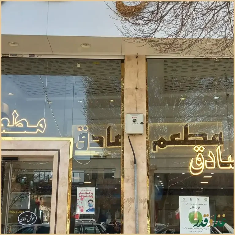 رستوران صادق