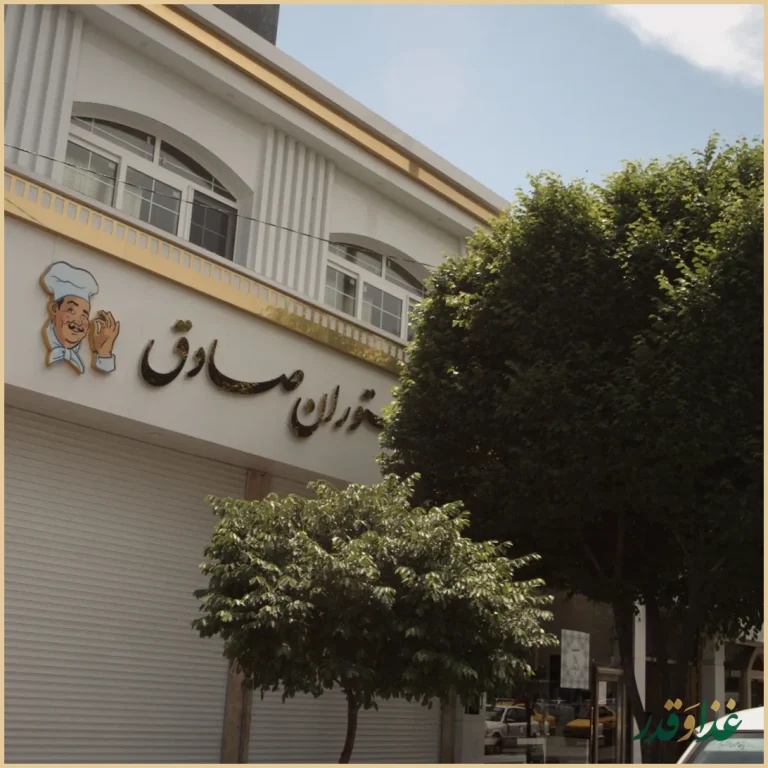 رستوران صادق