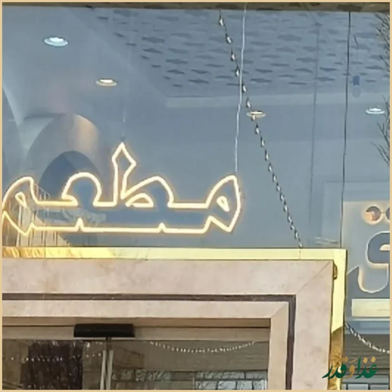 رستوران صادق