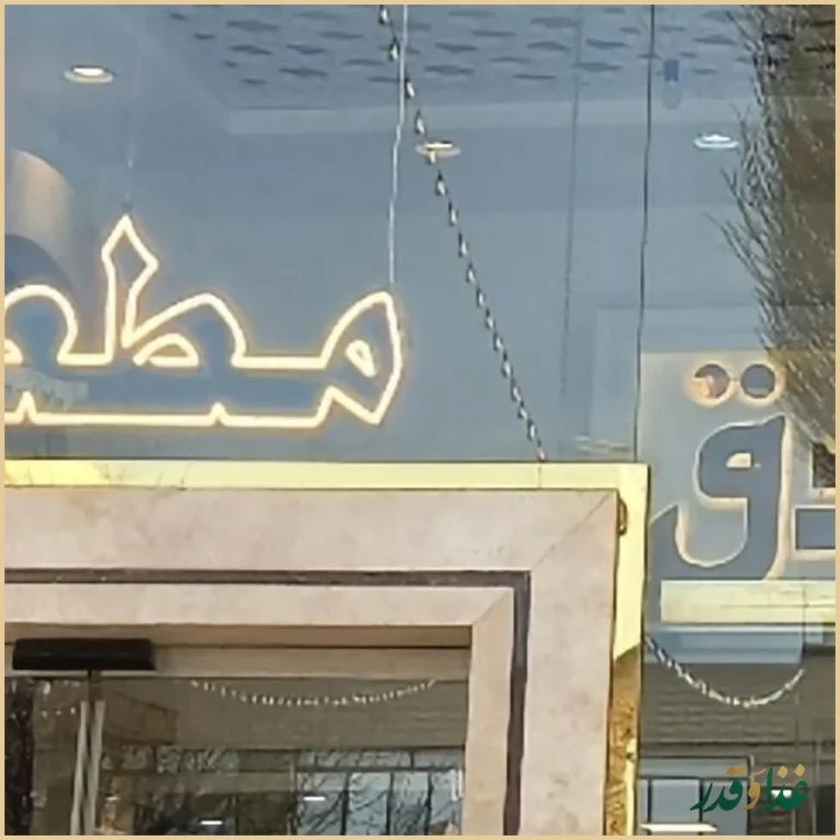 رستوران صادق