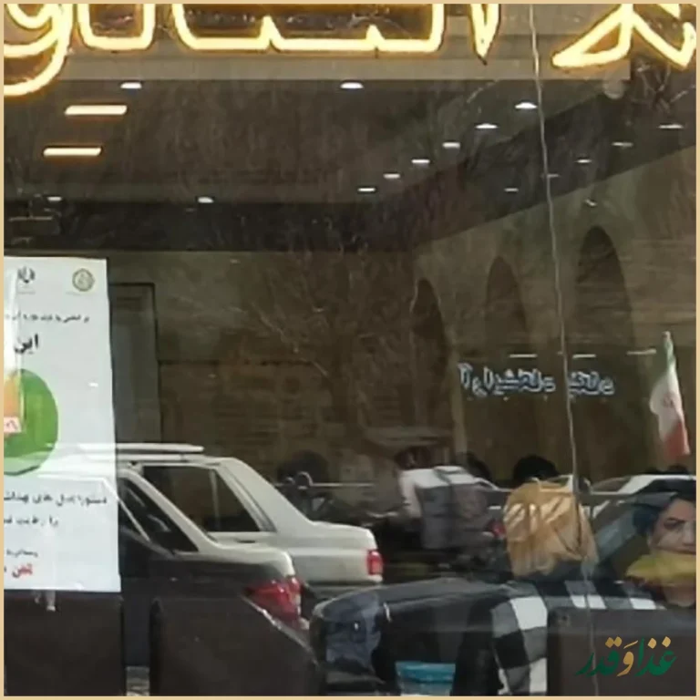 رستوران صادق