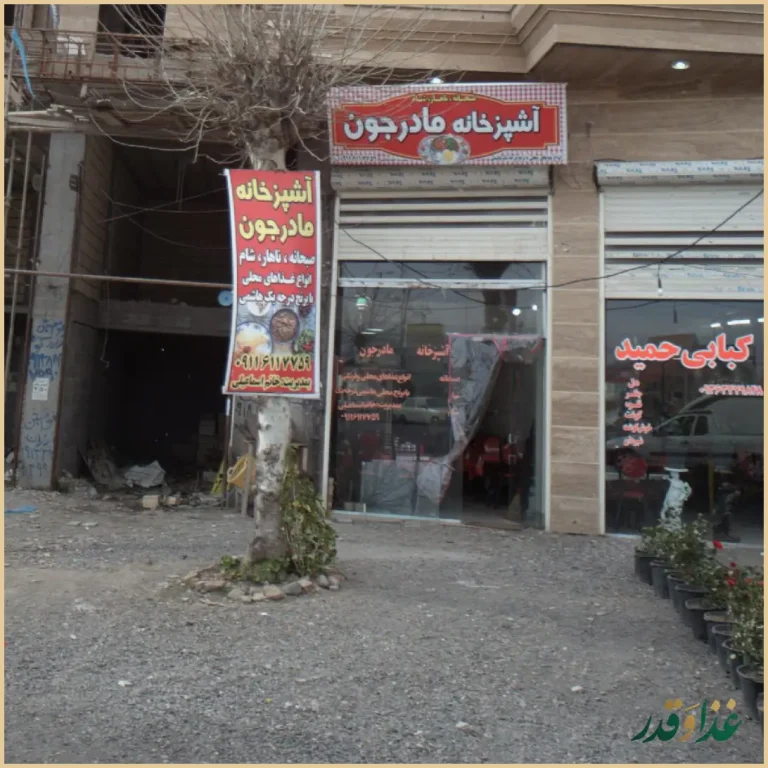 آشپزخانه مادر جون