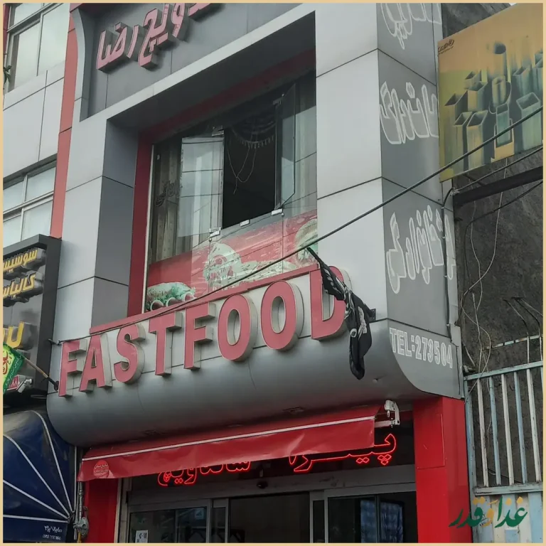 فست فود رضا