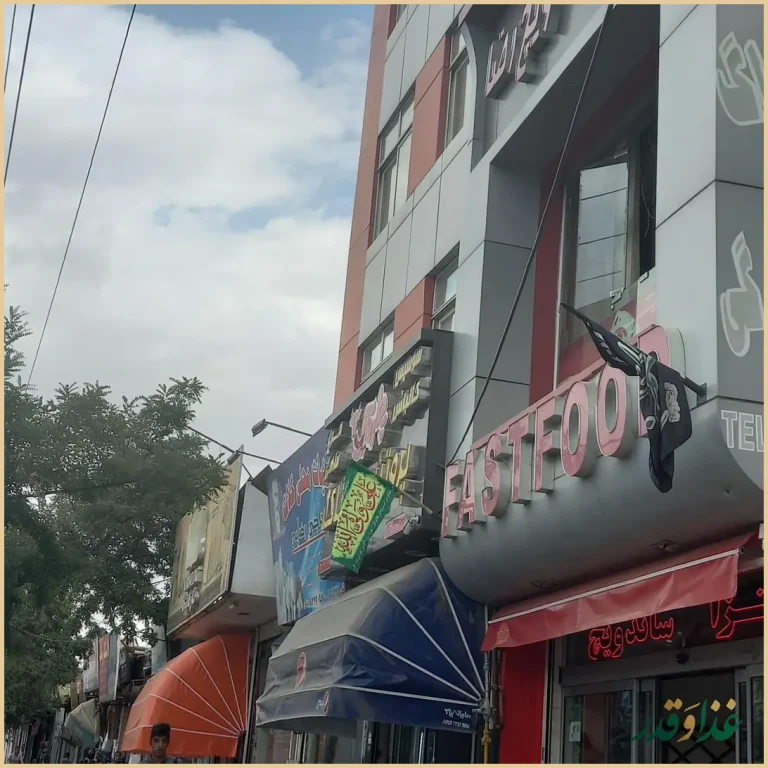 فست فود رضا