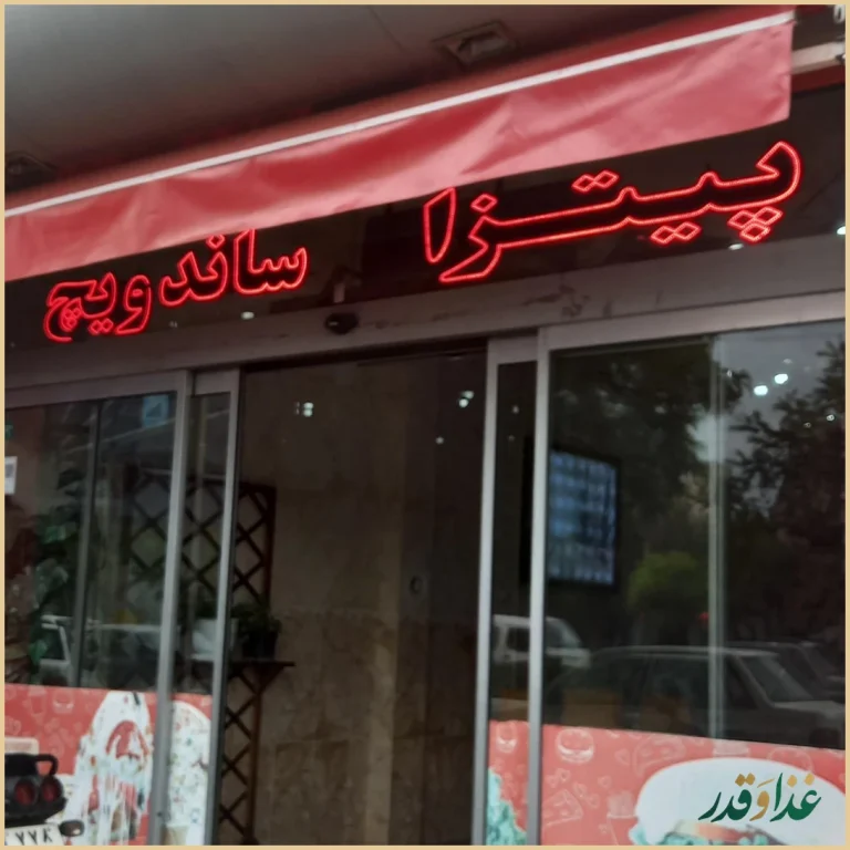 فست فود رضا