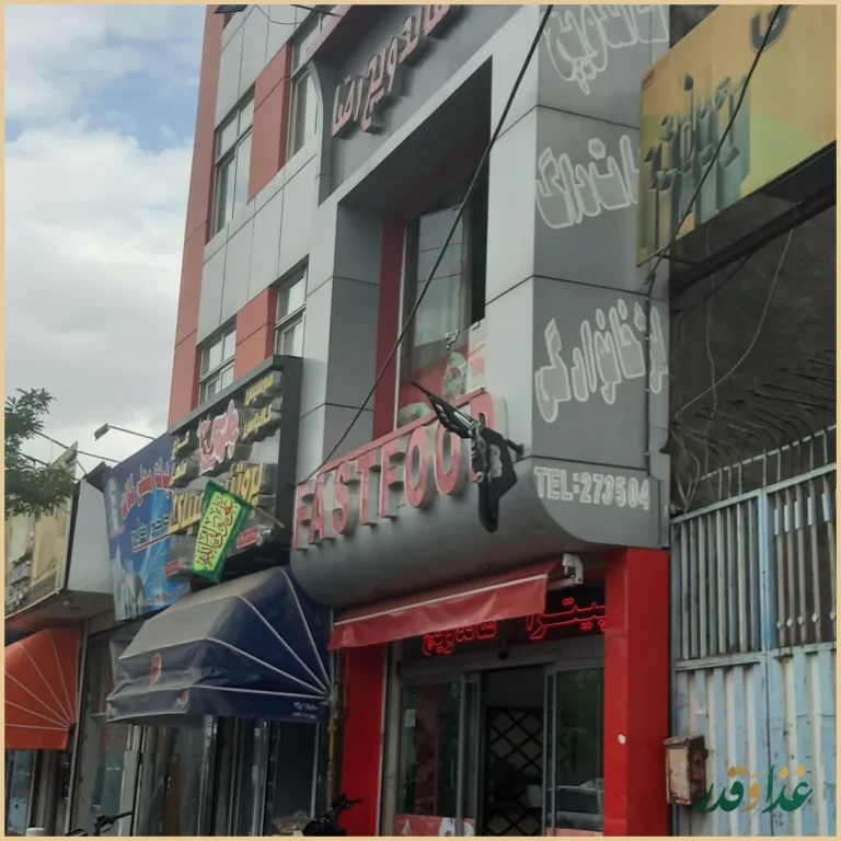 فست فود رضا